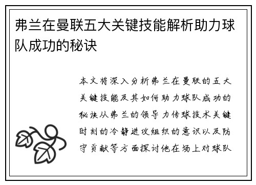 弗兰在曼联五大关键技能解析助力球队成功的秘诀