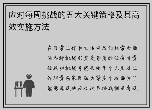 应对每周挑战的五大关键策略及其高效实施方法