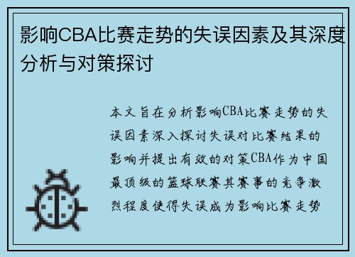 影响CBA比赛走势的失误因素及其深度分析与对策探讨