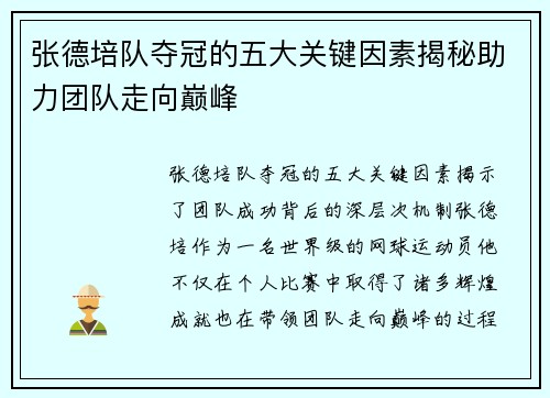 张德培队夺冠的五大关键因素揭秘助力团队走向巅峰 张德培队夺冠的五大关键因素揭秘助力团队走向巅峰