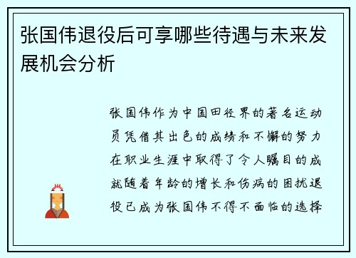 张国伟退役后可享哪些待遇与未来发展机会分析