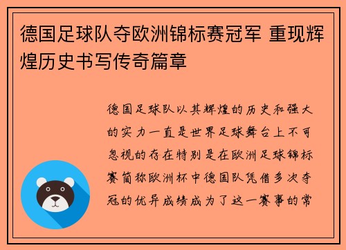 德国足球队夺欧洲锦标赛冠军 重现辉煌历史书写传奇篇章