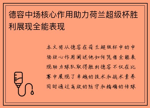 德容中场核心作用助力荷兰超级杯胜利展现全能表现