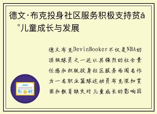 德文·布克投身社区服务积极支持贫困儿童成长与发展