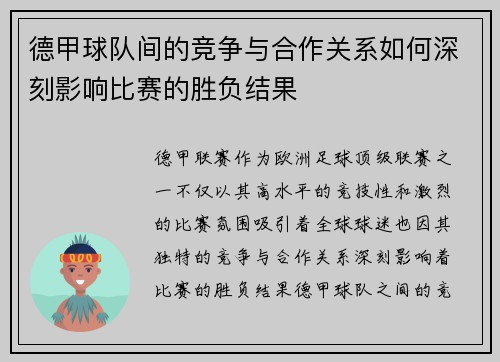 德甲球队间的竞争与合作关系如何深刻影响比赛的胜负结果