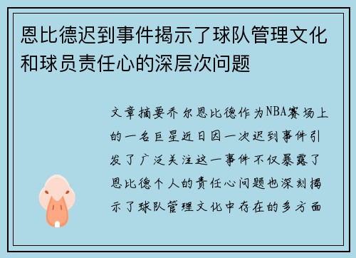 恩比德迟到事件揭示了球队管理文化和球员责任心的深层次问题