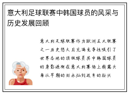 意大利足球联赛中韩国球员的风采与历史发展回顾