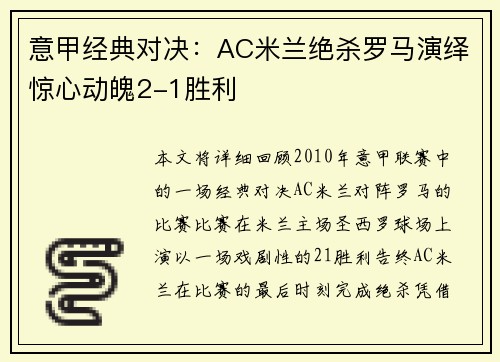 意甲经典对决：AC米兰绝杀罗马演绎惊心动魄2-1胜利