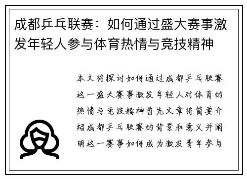 成都乒乓联赛：如何通过盛大赛事激发年轻人参与体育热情与竞技精神