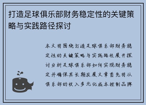 打造足球俱乐部财务稳定性的关键策略与实践路径探讨