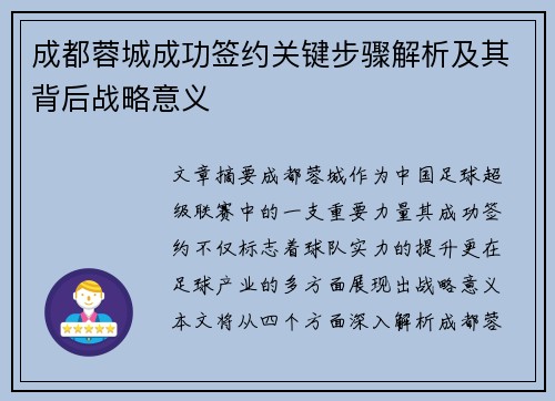 成都蓉城成功签约关键步骤解析及其背后战略意义