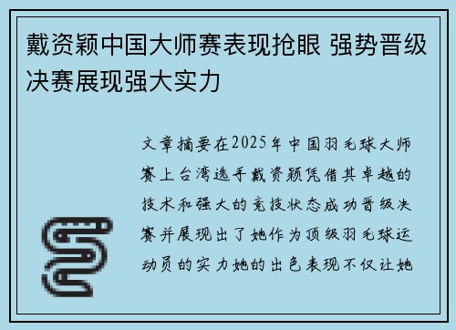 戴资颖中国大师赛表现抢眼 强势晋级决赛展现强大实力