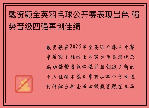 戴资颖全英羽毛球公开赛表现出色 强势晋级四强再创佳绩