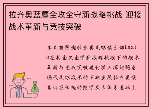 拉齐奥蓝鹰全攻全守新战略挑战 迎接战术革新与竞技突破