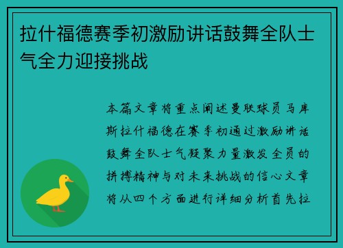 拉什福德赛季初激励讲话鼓舞全队士气全力迎接挑战 拉什福德赛季初激励讲话鼓舞全队士气全力迎接挑战