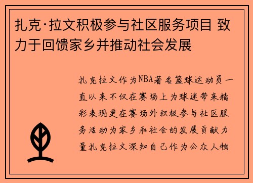 扎克·拉文积极参与社区服务项目 致力于回馈家乡并推动社会发展