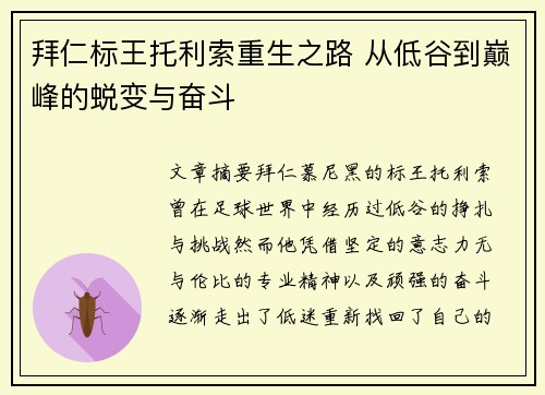 拜仁标王托利索重生之路 从低谷到巅峰的蜕变与奋斗