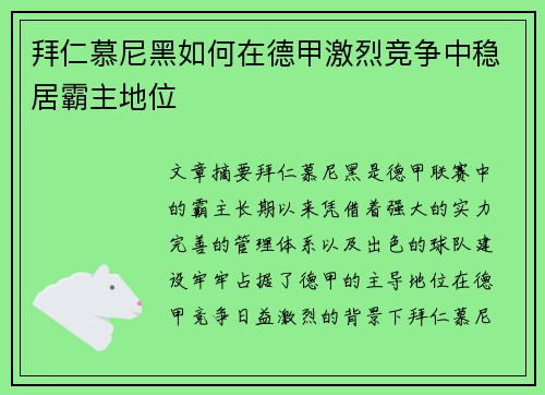拜仁慕尼黑如何在德甲激烈竞争中稳居霸主地位