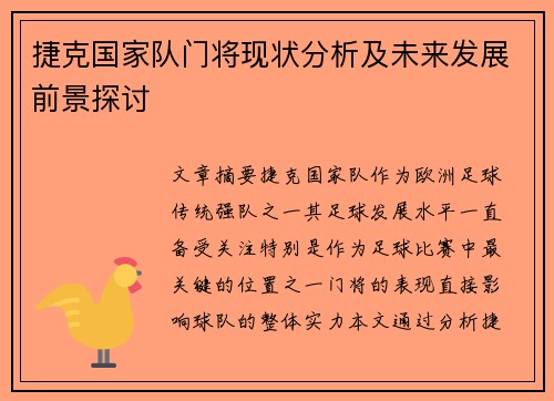 捷克国家队门将现状分析及未来发展前景探讨