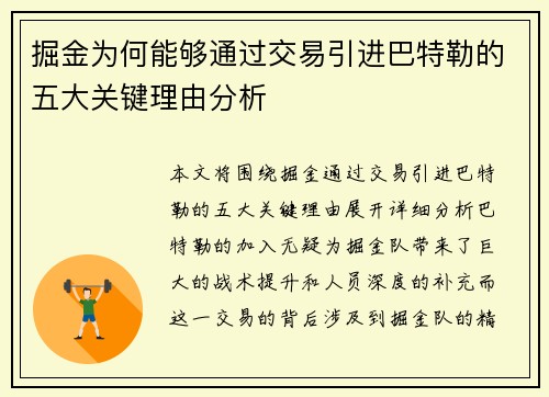 掘金为何能够通过交易引进巴特勒的五大关键理由分析