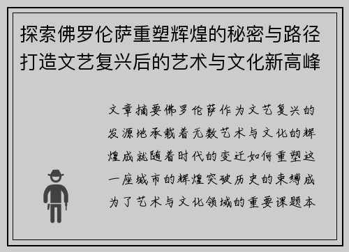 探索佛罗伦萨重塑辉煌的秘密与路径打造文艺复兴后的艺术与文化新高峰
