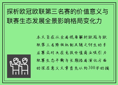 探析欧冠欧联第三名赛的价值意义与联赛生态发展全景影响格局变化力