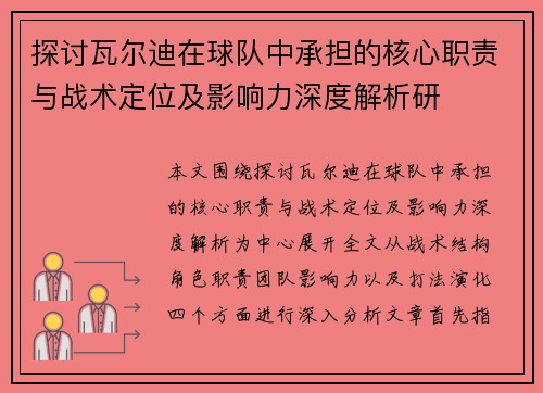 探讨瓦尔迪在球队中承担的核心职责与战术定位及影响力深度解析研 探讨瓦尔迪在球队中承担的核心职责与战术定位及影响力深度解析研