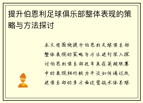 提升伯恩利足球俱乐部整体表现的策略与方法探讨 提升伯恩利足球俱乐部整体表现的策略与方法探讨