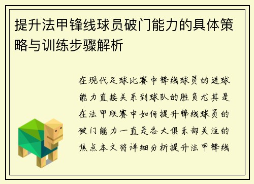 提升法甲锋线球员破门能力的具体策略与训练步骤解析