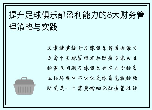 提升足球俱乐部盈利能力的8大财务管理策略与实践