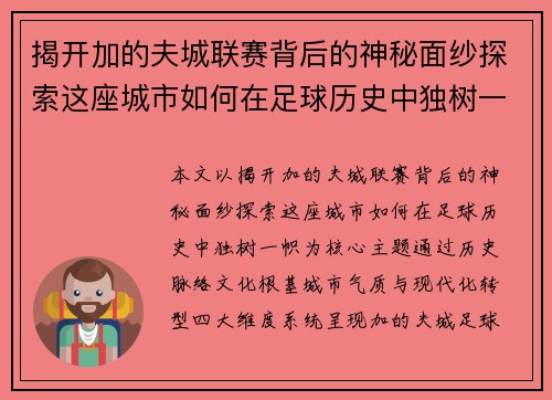 揭开加的夫城联赛背后的神秘面纱探索这座城市如何在足球历史中独树一帜
