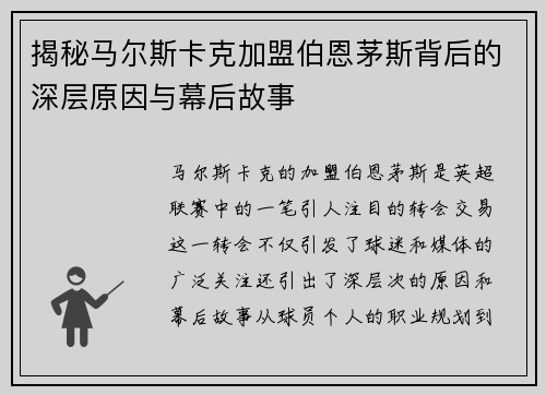 揭秘马尔斯卡克加盟伯恩茅斯背后的深层原因与幕后故事