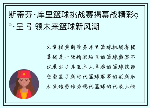 斯蒂芬·库里篮球挑战赛揭幕战精彩纷呈 引领未来篮球新风潮 斯蒂芬·库里篮球挑战赛揭幕战精彩纷呈 引领未来篮球新风潮