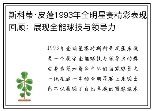 斯科蒂·皮蓬1993年全明星赛精彩表现回顾:展现全能球技与领导力 斯科蒂·皮蓬1993年全明星赛精彩表现回顾:展现全能球技与领导力