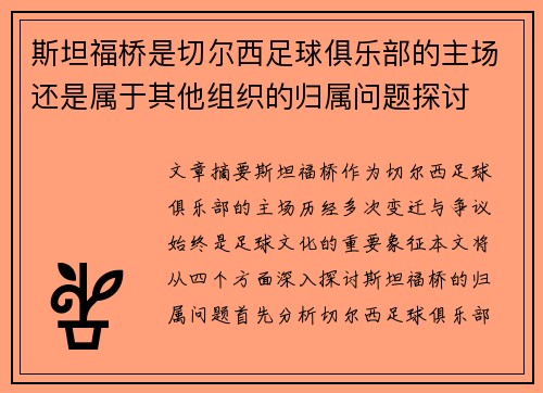 斯坦福桥是切尔西足球俱乐部的主场还是属于其他组织的归属问题探讨