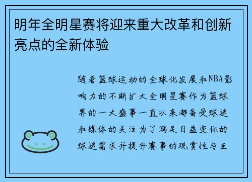 明年全明星赛将迎来重大改革和创新亮点的全新体验