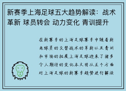 新赛季上海足球五大趋势解读：战术革新 球员转会 动力变化 青训提升 市场拓展