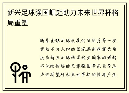 新兴足球强国崛起助力未来世界杯格局重塑