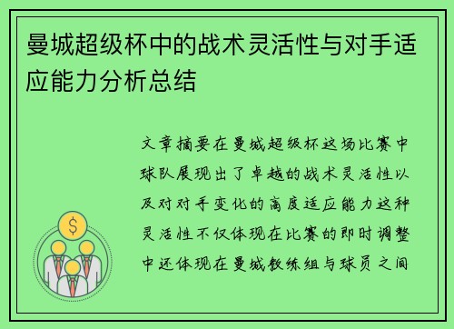 曼城超级杯中的战术灵活性与对手适应能力分析总结