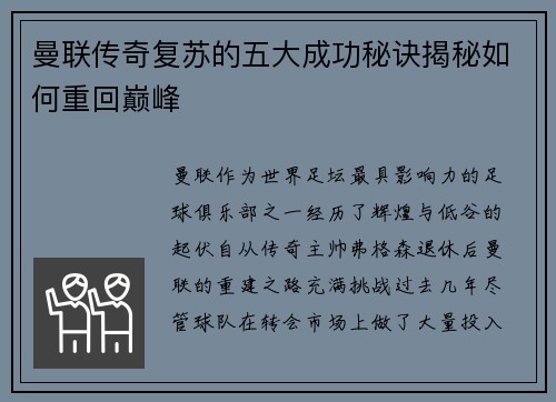 曼联传奇复苏的五大成功秘诀揭秘如何重回巅峰