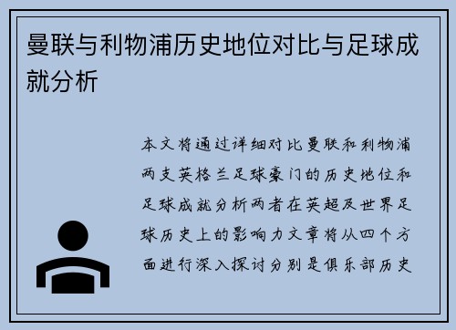 曼联与利物浦历史地位对比与足球成就分析