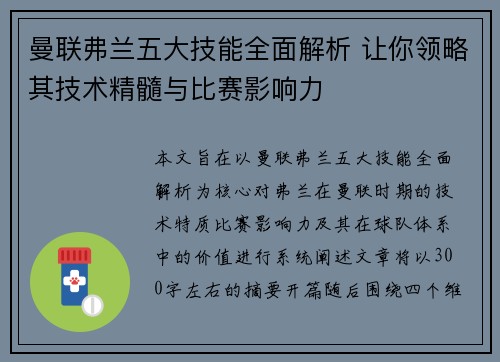 曼联弗兰五大技能全面解析 让你领略其技术精髓与比赛影响力