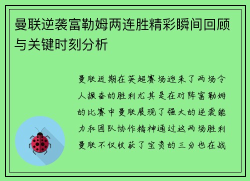 曼联逆袭富勒姆两连胜精彩瞬间回顾与关键时刻分析 曼联逆袭富勒姆两连胜精彩瞬间回顾与关键时刻分析
