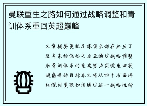 曼联重生之路如何通过战略调整和青训体系重回英超巅峰
