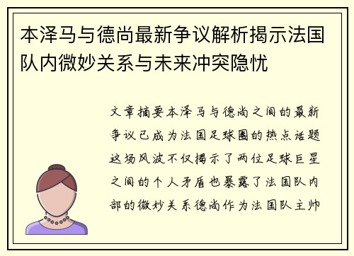本泽马与德尚最新争议解析揭示法国队内微妙关系与未来冲突隐忧