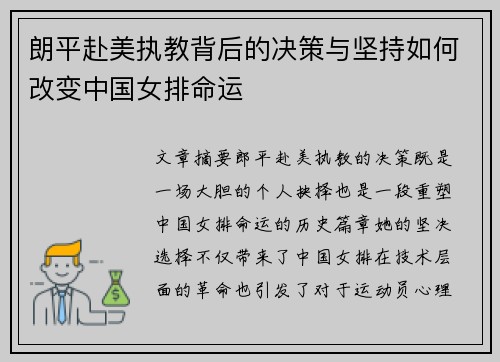 朗平赴美执教背后的决策与坚持如何改变中国女排命运