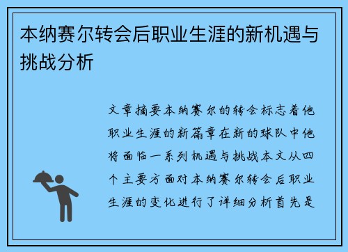 本纳赛尔转会后职业生涯的新机遇与挑战分析