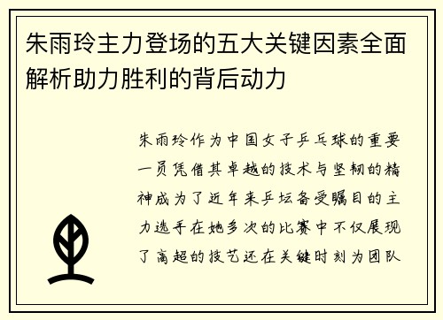朱雨玲主力登场的五大关键因素全面解析助力胜利的背后动力