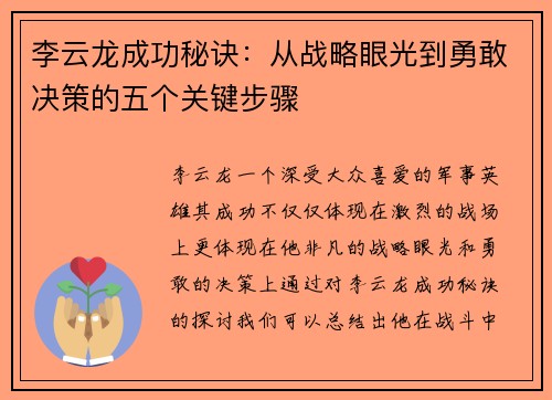 李云龙成功秘诀：从战略眼光到勇敢决策的五个关键步骤