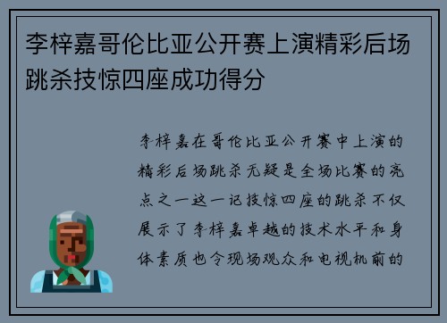 李梓嘉哥伦比亚公开赛上演精彩后场跳杀技惊四座成功得分